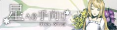 星への手向け Side.Niem
